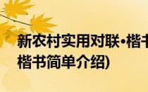 新农村实用对联·楷书(对于新农村实用对联·楷书简单介绍)