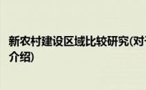 新农村建设区域比较研究(对于新农村建设区域比较研究简单介绍)