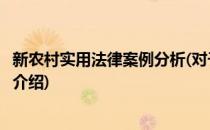 新农村实用法律案例分析(对于新农村实用法律案例分析简单介绍)