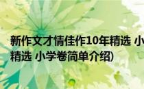 新作文才情佳作10年精选 小学卷(对于新作文才情佳作10年精选 小学卷简单介绍)