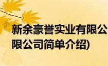 新余豪誉实业有限公司(对于新余豪誉实业有限公司简单介绍)