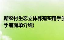 新农村生态立体养殖实用手册(对于新农村生态立体养殖实用手册简单介绍)