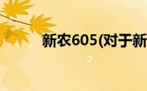 新农605(对于新农605简单介绍)