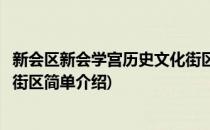 新会区新会学宫历史文化街区(对于新会区新会学宫历史文化街区简单介绍)