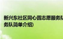 新兴东社区同心圆志愿服务队(对于新兴东社区同心圆志愿服务队简单介绍)