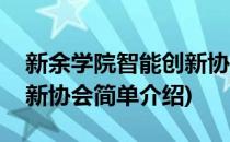 新余学院智能创新协会(对于新余学院智能创新协会简单介绍)