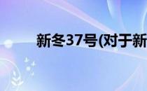 新冬37号(对于新冬37号简单介绍)