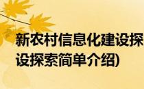 新农村信息化建设探索(对于新农村信息化建设探索简单介绍)