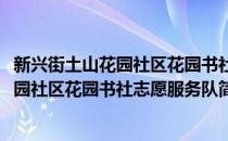 新兴街土山花园社区花园书社志愿服务队(对于新兴街土山花园社区花园书社志愿服务队简单介绍)