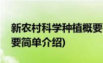 新农村科学种植概要(对于新农村科学种植概要简单介绍)