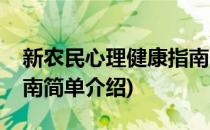 新农民心理健康指南(对于新农民心理健康指南简单介绍)