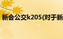 新会公交k205(对于新会公交k205简单介绍)