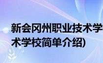 新会冈州职业技术学校(对于新会冈州职业技术学校简单介绍)