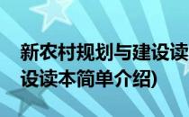 新农村规划与建设读本(对于新农村规划与建设读本简单介绍)