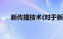 新传播技术(对于新传播技术简单介绍)