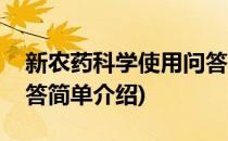 新农药科学使用问答(对于新农药科学使用问答简单介绍)