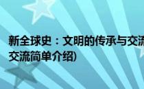 新全球史：文明的传承与交流(对于新全球史：文明的传承与交流简单介绍)