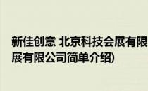 新佳创意 北京科技会展有限公司(对于新佳创意 北京科技会展有限公司简单介绍)