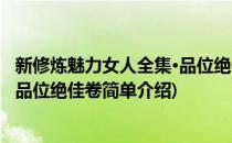 新修炼魅力女人全集·品位绝佳卷(对于新修炼魅力女人全集·品位绝佳卷简单介绍)