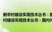 新农村建设实用技术丛书：国内外小城镇建设比较(对于新农村建设实用技术丛书：国内外小城镇建设比较简单介绍)