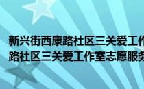 新兴街西康路社区三关爱工作室志愿服务队(对于新兴街西康路社区三关爱工作室志愿服务队简单介绍)