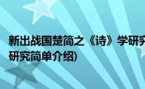 新出战国楚简之《诗》学研究(对于新出战国楚简之《诗》学研究简单介绍)