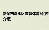 新余市渝水区教育体育局(对于新余市渝水区教育体育局简单介绍)