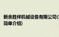 新余胜祥机械设备有限公司(对于新余胜祥机械设备有限公司简单介绍)