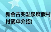 新会古兜温泉度假村(对于新会古兜温泉度假村简单介绍)