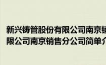 新兴铸管股份有限公司南京销售分公司(对于新兴铸管股份有限公司南京销售分公司简单介绍)