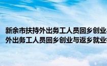 新余市扶持外出务工人员回乡创业与返乡就业补充办法(对于新余市扶持外出务工人员回乡创业与返乡就业补充办法简单介绍)