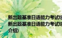 新出题基准日语能力考试综合习题集：1级语法对策篇(对于新出题基准日语能力考试综合习题集：1级语法对策篇简单介绍)