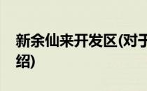 新余仙来开发区(对于新余仙来开发区简单介绍)