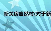 新关房自然村(对于新关房自然村简单介绍)