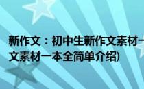 新作文：初中生新作文素材一本全(对于新作文：初中生新作文素材一本全简单介绍)