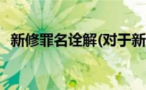 新修罪名诠解(对于新修罪名诠解简单介绍)