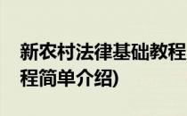 新农村法律基础教程(对于新农村法律基础教程简单介绍)