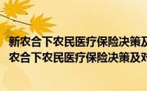 新农合下农民医疗保险决策及对医疗支出的影响研究(对于新农合下农民医疗保险决策及对医疗支出的影响研究简单介绍)