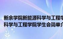 新余学院新能源科学与工程学院学生会(对于新余学院新能源科学与工程学院学生会简单介绍)