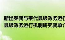 新出秦简与秦代县级政务运行机制研究(对于新出秦简与秦代县级政务运行机制研究简单介绍)