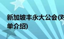 新加坡丰永大公会(对于新加坡丰永大公会简单介绍)