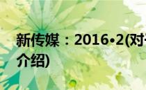 新传媒：2016·2(对于新传媒：2016·2简单介绍)