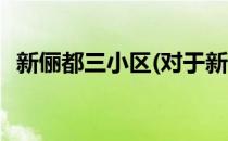 新俪都三小区(对于新俪都三小区简单介绍)