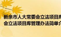 新余市人大常委会立法项目库管理办法(对于新余市人大常委会立法项目库管理办法简单介绍)