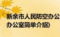 新余市人民防空办公室(对于新余市人民防空办公室简单介绍)