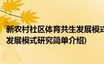 新农村社区体育共生发展模式研究(对于新农村社区体育共生发展模式研究简单介绍)