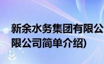 新余水务集团有限公司(对于新余水务集团有限公司简单介绍)