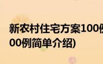 新农村住宅方案100例(对于新农村住宅方案100例简单介绍)