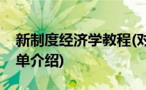 新制度经济学教程(对于新制度经济学教程简单介绍)