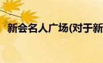 新会名人广场(对于新会名人广场简单介绍)